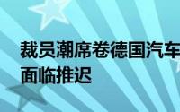 裁员潮席卷德国汽车行业 向电动汽车的转型面临推迟