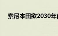 索尼本田欲2030年前推出三款电动汽车