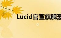 Lucid官宣旗舰豪华轿车Air降价！