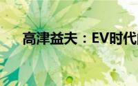 高津益夫：EV时代的STI品牌初心不变