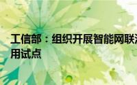 工信部：组织开展智能网联汽车准入和“车路云一体化”应用试点