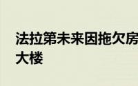 法拉第未来因拖欠房租被起诉 或被收回总部大楼