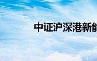 中证沪深港新能源汽车50指数