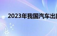 2023年我国汽车出口首次跃居全球第一