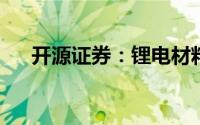 开源证券：锂电材料有望迎来补库行情