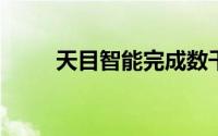 天目智能完成数千万元天使轮融资