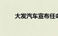 大发汽车宣布任命新总裁井上雅弘