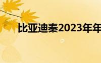 比亚迪秦2023年年度销量超过48万台