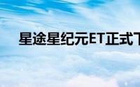 星途星纪元ET正式下线 将于一季度上市