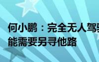何小鹏：完全无人驾驶还看不到完整的逻辑可能需要另寻他路