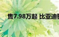 售7.98万起 比亚迪驱逐舰05荣耀版上市