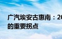 广汽埃安古惠南：2024将成为ICV市场普及的重要拐点