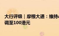 大行评级｜摩根大通：维持ASMPT“增持”评级 目标价上调至100港元