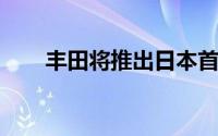 丰田将推出日本首个全自动驾驶服务