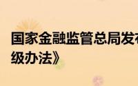 国家金融监管总局发布《汽车金融公司监管评级办法》
