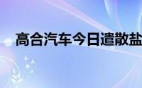高合汽车今日遣散盐城工厂部分外包员工