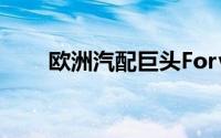 欧洲汽配巨头Forvia计划裁员1万人