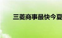 三菱商事最快今夏进军印度汽车市场