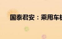 国泰君安：乘用车板块进入预期修复期