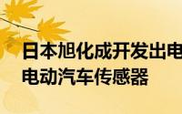 日本旭化成开发出电流检测速度快10倍的纯电动汽车传感器