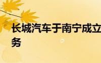 长城汽车于南宁成立新公司 含二手车经纪业务