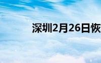 深圳2月26日恢复原定限外措施