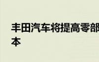 丰田汽车将提高零部件价格 以反映供应商成本