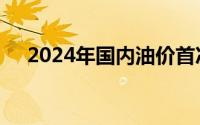 2024年国内油价首次搁浅：不升也不降