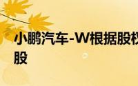小鹏汽车-W根据股权激励计划发行约3.49万股