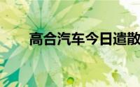 高合汽车今日遣散盐城部分外包员工