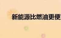 新能源比燃油更便宜 今年车市的潮流