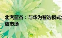 北汽蓝谷：与华为智选模式合作下的首款车型计划在今年投放市场