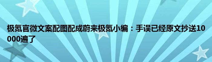 极氪官微文案配图配成蔚来极氪小编：手误已经原文抄送10000遍了
