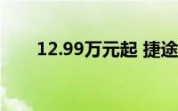 12.99万元起 捷途X90PRO开启预售