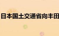 日本国土交通省向丰田自动织机发出整改命令