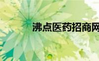 沸点医药招商网（沸点医药网）
