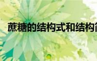 蔗糖的结构式和结构简式（蔗糖的结构式）