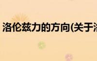洛伦兹力的方向(关于洛伦兹力的方向的简介)