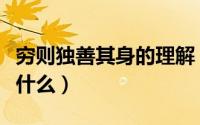 穷则独善其身的理解（穷则独善其身的解释是什么）