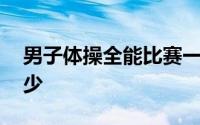 男子体操全能比赛一共有多少个项目,总分多少