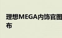 理想MEGA内饰官图曝光 新车将于3月1日发布