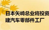日本矢崎总业将投资9000万美元在多米尼加建汽车零部件工厂