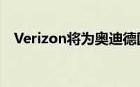 Verizon将为奥迪德国测试场配备5G网络