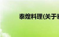 泰煌料理(关于泰煌料理的简介)