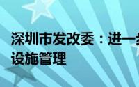 深圳市发改委：进一步规范新能源汽车充换电设施管理