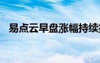易点云早盘涨幅持续扩大 股价现涨近26%