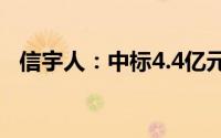 信宇人：中标4.4亿元设备采购及安装项目