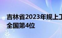 吉林省2023年规上工业企业营业收入增速居全国第4位