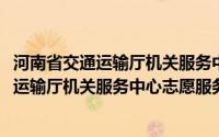 河南省交通运输厅机关服务中心志愿服务队(关于河南省交通运输厅机关服务中心志愿服务队的简介)