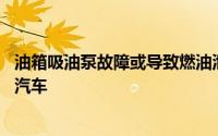油箱吸油泵故障或导致燃油泄漏大众汽车在美召回超26万辆汽车